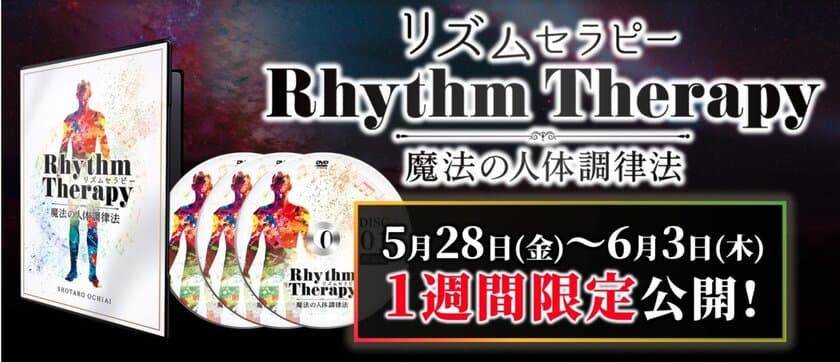 「ワン・ツー・スリー」のリズムで痛みをケア！？
“楽しみながら治る整体”と話題沸騰中の施術法
『リズムセラピー ～魔法の人体調律法～』を
自宅で学べるDVD教材が2021年5月28日(金)新発売！