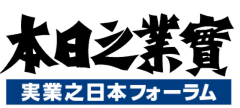 日本の国益を考える言論・研究プラットフォーム
「実業之日本フォーラム」を設立　
～ジャーナリストである船橋洋一氏が編集顧問に就任～