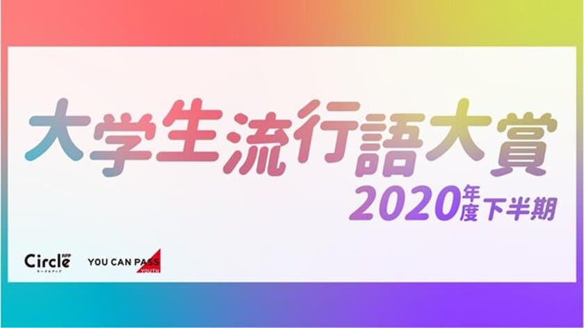 ニューノーマルに領域展開！
大学生流行語大賞2020年度下半期を発表