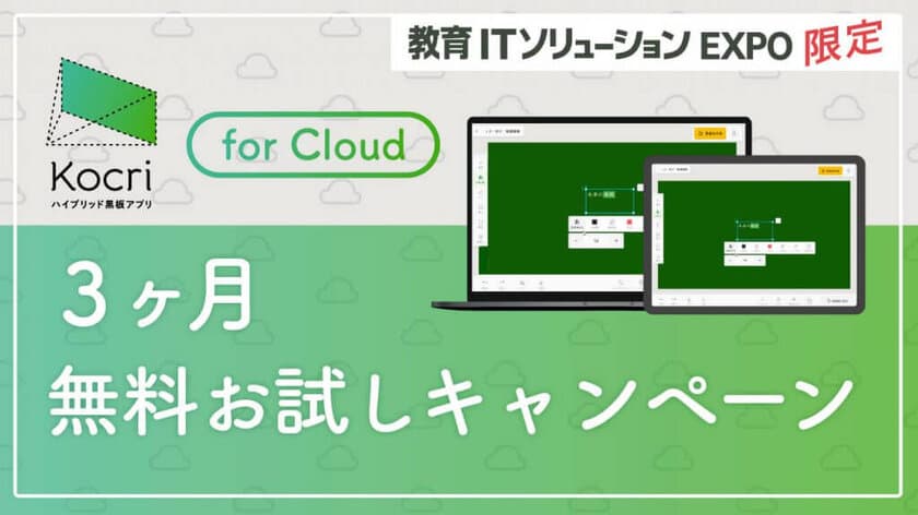 ハイブリッド黒板アプリ「Kocri for Cloud」2021年秋、
リリース予定！3ヶ月無料お試しキャンペーンを実施