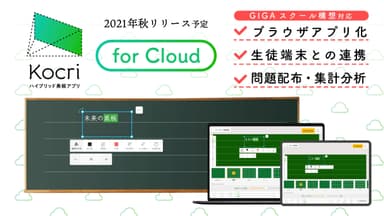 Kocri for Cloudで1人1台端末を最大限生かそう