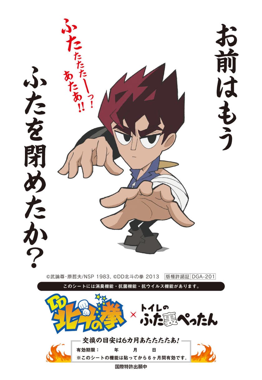 ギャグ漫画「DD北斗の拳」のキャラと名セリフがプリントされた
トイレのふた裏用消臭・抗菌・抗ウイルスシールが5月から発売