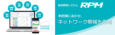 採用管理システム「RPM」ネットワーク帯域倍増