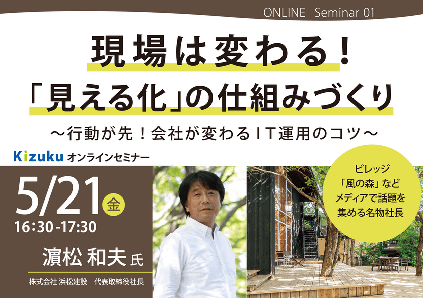 建築の現場は変わる！「見える化」の仕組みづくり
Kizukuオンラインセミナーを2021年5月21日に開催！