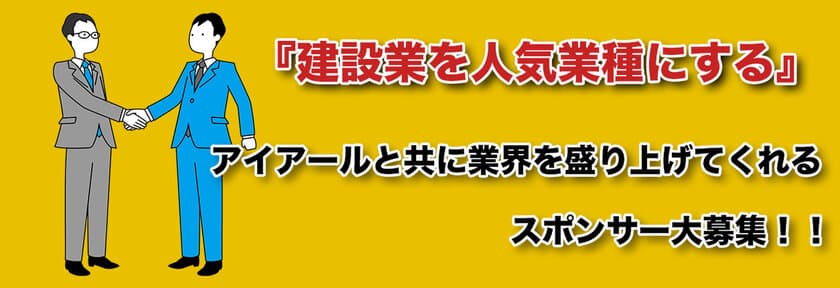 建設業界で急成長中のアイアール　
『建設業を盛り上げる』企業向けにスポンサー募集を開始