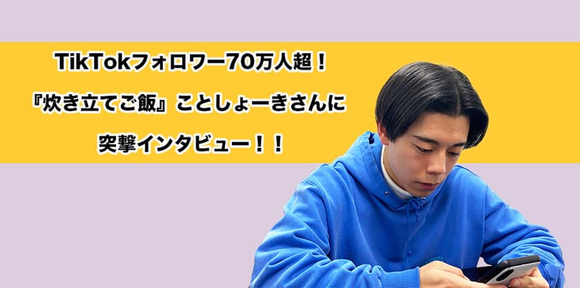 TikTokフォロワー70万人、しょーきさんに突撃インタビュー！
アイアールのホームページにてインタビュー記事を公開