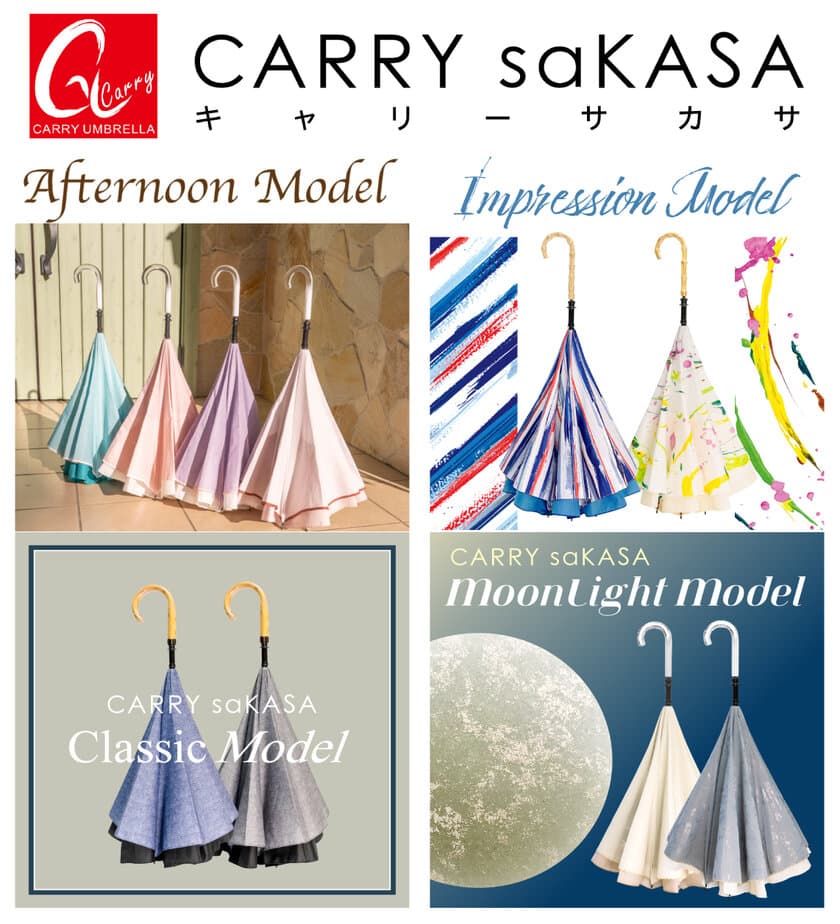 雨の日を変える傘ブランド「CARRY saKASA」から
2021年新作4モデルが登場！