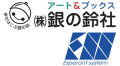 株式会社銀の鈴社、株式会社エスペラントシステム