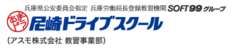 アスモ株式会社、尼崎ドライブスクール