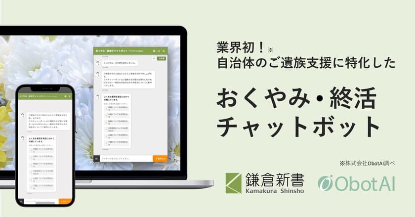 【業界初】鎌倉新書と ObotAI、
「おくやみ・終活チャットボット」の共同開発で
自治体 DX を推進　
― 住民が抱える死亡・相続の課題をリアルタイムで解決、
自治体窓口業務の負担も軽減 ―