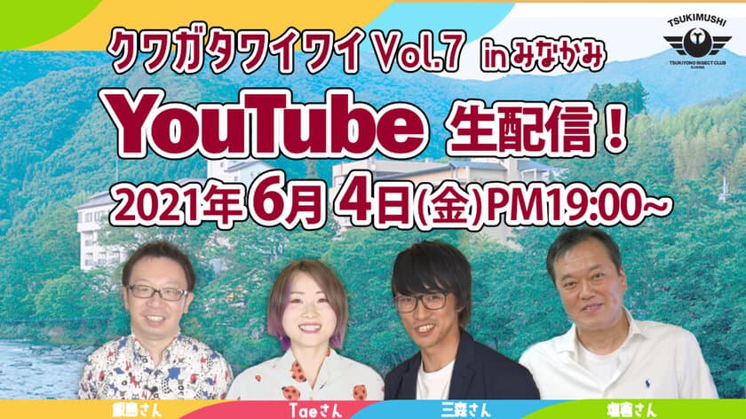 交流会イベント『クワガタワイワイ』をムシの日 6月4日に
YouTube生配信で実施！