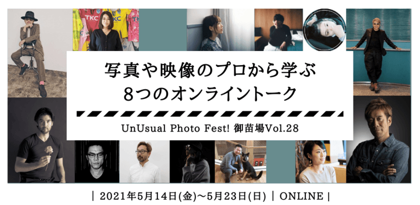 シンガーソングライターChage(チャゲ)など様々なゲストが登場！
「UnUsual Photo Fest！御苗場vol.28」　
写真を楽しむオンラインイベントが続々開催！