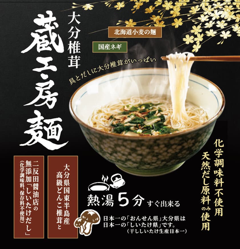 大分県産椎茸が具とだしにふんだんに入った即席めん
「蔵工房麺」を5月1日に新発売！熱湯5分ですぐできる