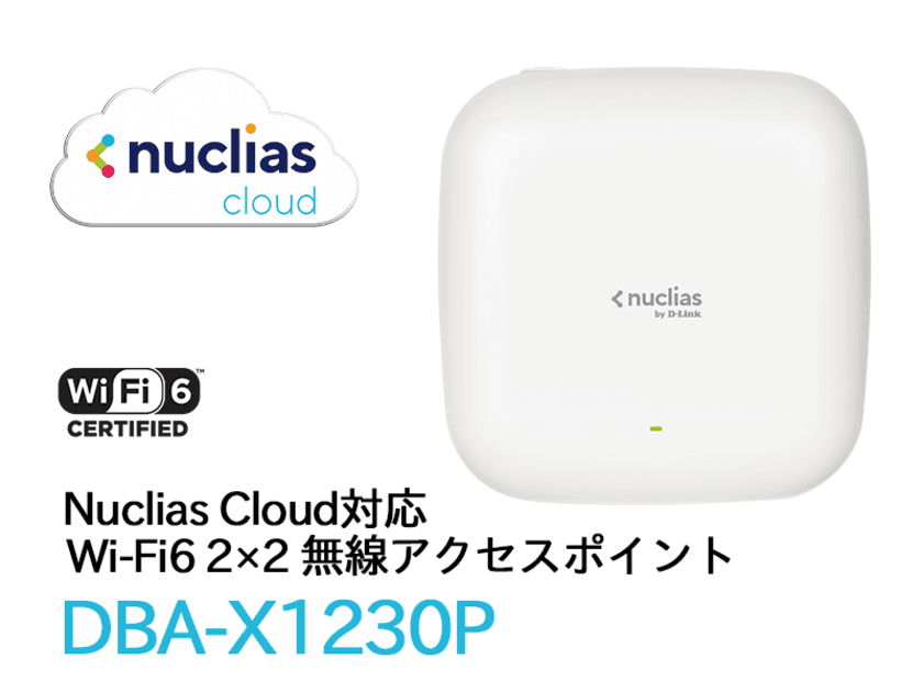 クラウドから一元管理可能な次世代無線規格
Wi-Fi6対応無線のアクセスポイント『DBA-X1230P』　
2021年5月11日(火)よりパートナー各社を通じて販売開始