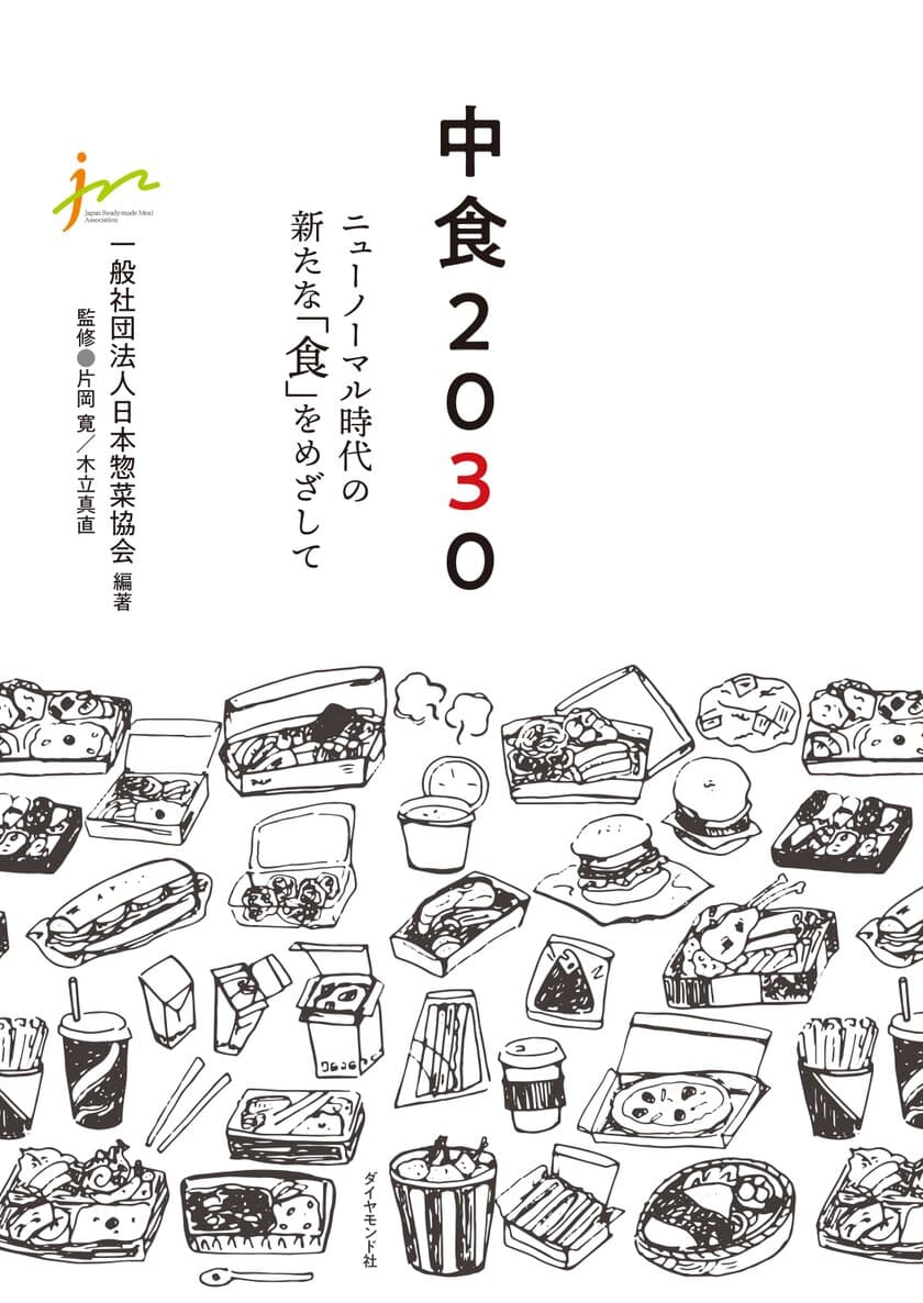 中食・惣菜業界の将来ビジョンとなる新刊「中食2030」を
5月18日に発刊！『ニューノーマル時代の新たな「食」』を示唆