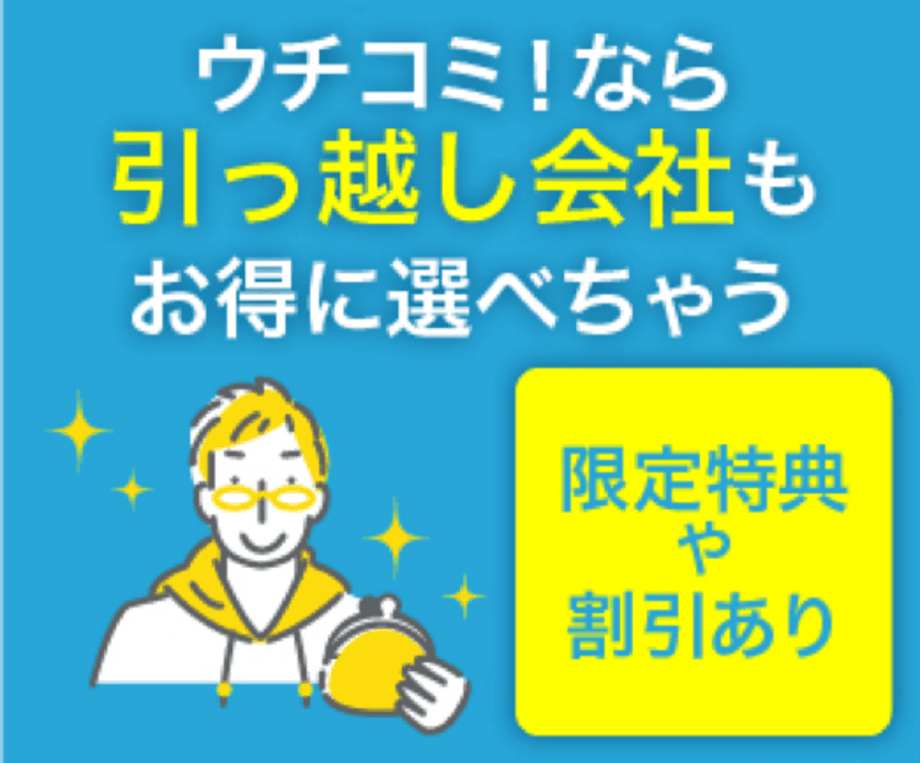 全物件仲介手数料無料の「ウチコミ！」で
お部屋探しから引っ越し会社選びまでワンストップで完結！
引っ越し会社をお得に選べる新サービスを開始