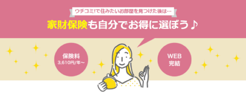 年額3,610円から加入できる！
入居希望者が家財保険を選べる新サービスを開始