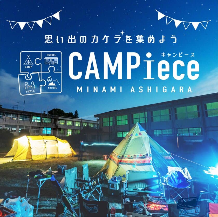 金太郎のふるさと神奈川県南足柄市の廃校がキャンプ場に！
「CAMPiece(キャンピース)」2021年5月に事業開始　
アフターコロナを見据えた地域共創モデルへ