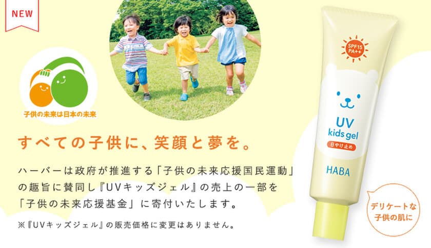 ～すべての子供に、笑顔と夢を～
『UVキッズジェル』の売上の一部で子供たちを支援