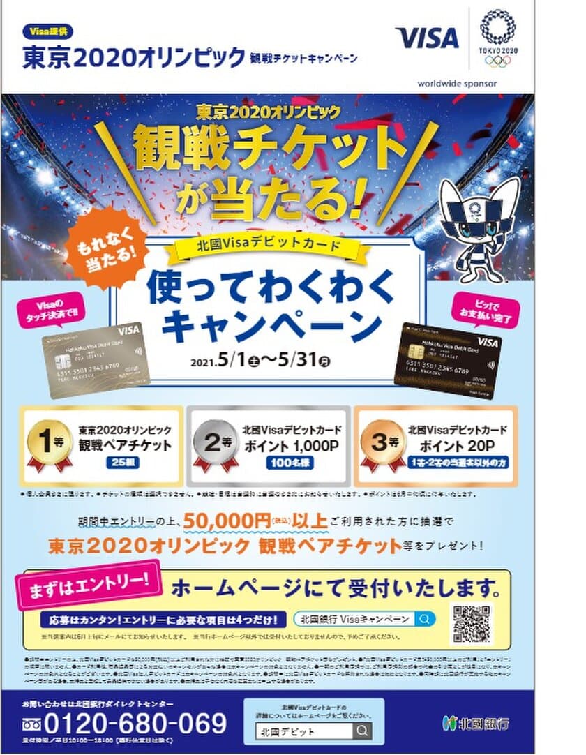 北國銀行が「東京2020オリンピック観戦チケットが当たる！
北國Visaデビットカード使ってわくわくキャンペーン」を実施