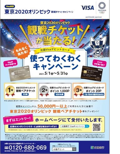 東京2020オリンピック観戦チケットが当たる！ 北國Visaデビットカード使ってわくわくキャンペーン