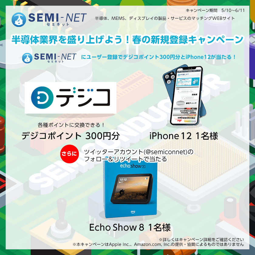 半導体業界を盛り上げよう！「SEMI-NET」新規ご登録で
ポイント付与、豪華賞品が当たるキャンペーンを5月10日から実施