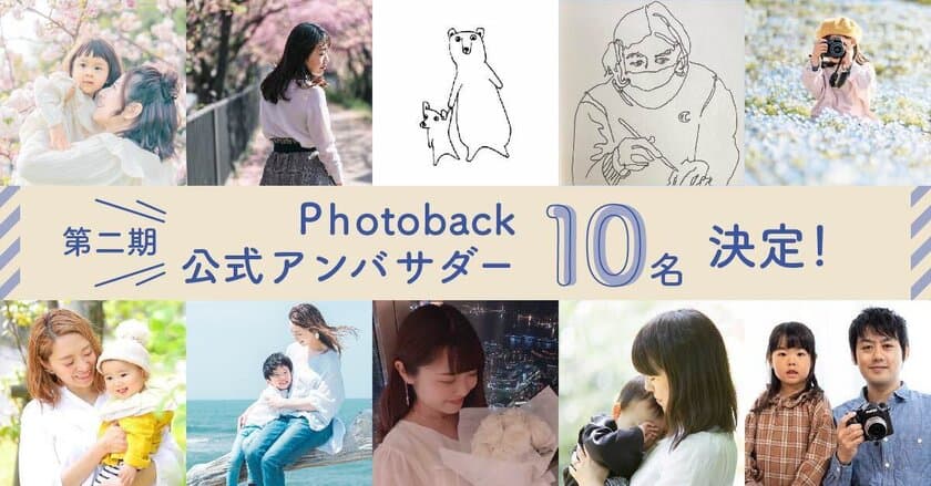 フォトブックの良さやつくる楽しさを一緒に発信していく
第2期「Photoback公式アンバサダー」10名が決定！