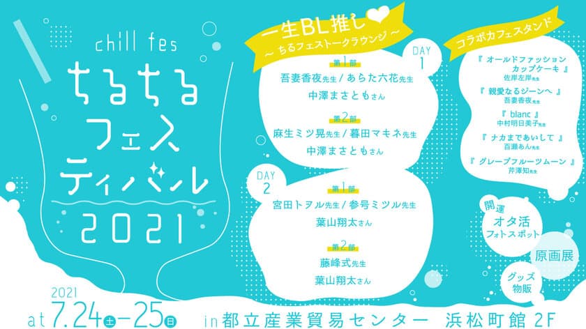 BL好きのお祭り「ちるちるフェスティバル2021」
出演者＆内容発表！