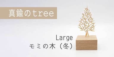 真鍮のtree・Large・モミの木(冬)