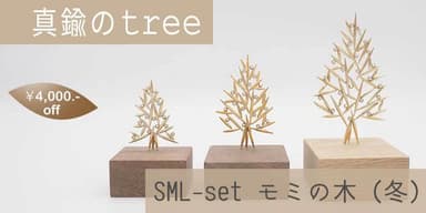 真鍮のree・SML-set・モミの木(冬)