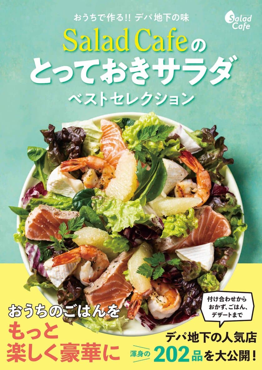 ケンコーマヨネーズが制作したサラダカフェのレシピ本
『おうちで作る!!デパ地下の味 
Salad Cafeのとっておきサラダベストセレクション』
2021年5月14日発売