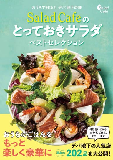 おうちで作る!!デパ地下の味 Salad Cafeのとっておきサラダ ベストセレクション