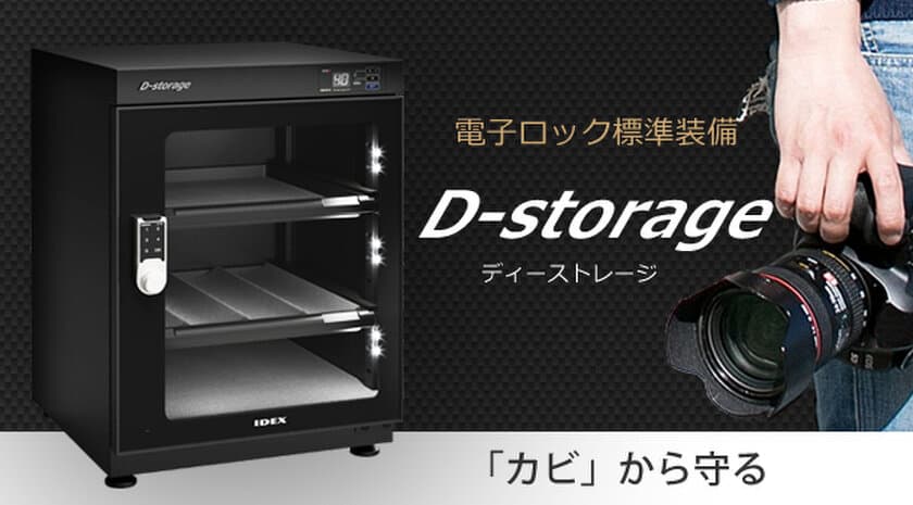 業界初！電子ロック搭載の防湿庫
「D-storage」の新モデル2機種を5月19日に発売　
～大切なカメラやレンズをカビやホコリから守る～