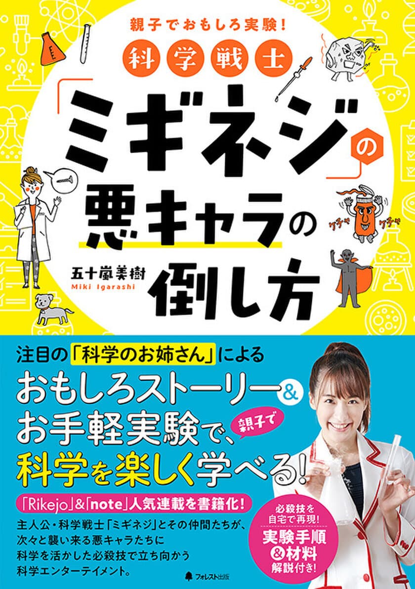 メディア注目の「科学のお姉さん」初の著書を刊行！
おもしろストーリー＆お手軽実験で、親子で科学を楽しく学べる本！