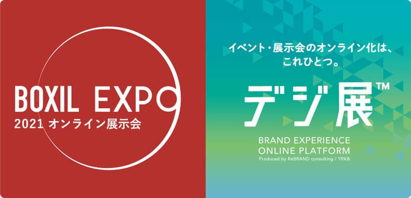 オンライン展示会サービス「デジ展(TM)」の
最新アップデートに伴い、
「BOXIL EXPO 第2回 営業・マーケティング展」
5月12日(水)～14日(金)への出展を決定！