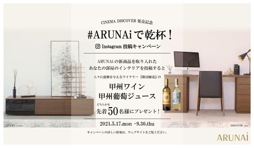 山梨の内藤家具インテリア工業が提供する「ARUNAi」　
勝沼醸造のワインで「#ARUNAiで乾杯！」キャンペーンを
2021年5月17日(月)より開催