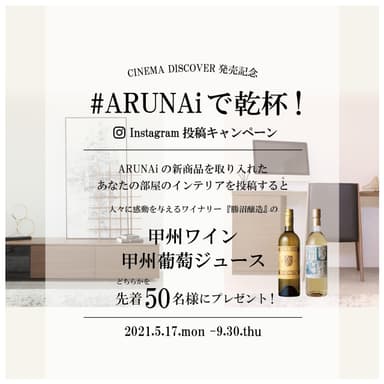 ARUNAiで乾杯！アイキャッチ