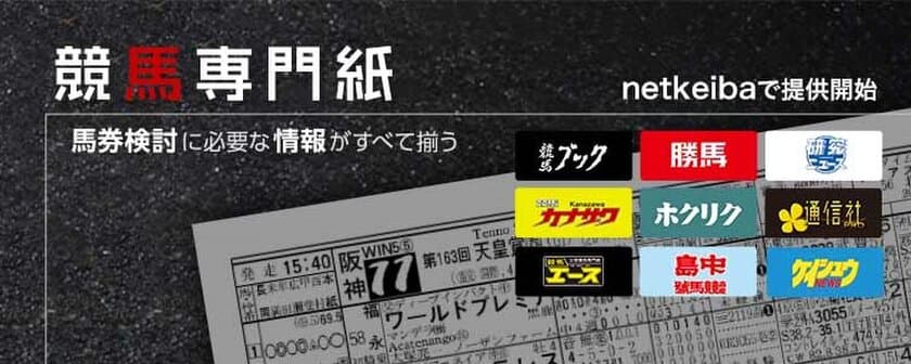 競馬ポータルサイト『netkeiba.com』で競馬ブック、研究ニュース、勝馬など
中央競馬・地方競馬の全場全レースの競馬専門紙の配信をスタート！