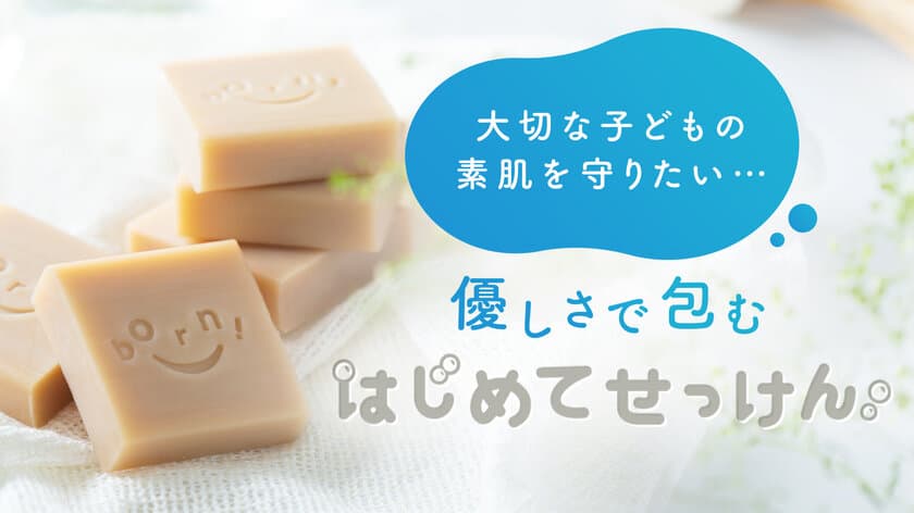 赤ちゃんにも使える天然成分にこだわった「はじめてせっけん」が
2021年5月14日(金)にMakuakeサイトで先行販売開始！