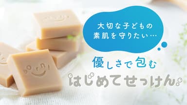 優しさで包む「はじめてせっけん」