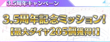 キャンペーン3.5周年記念ミッション