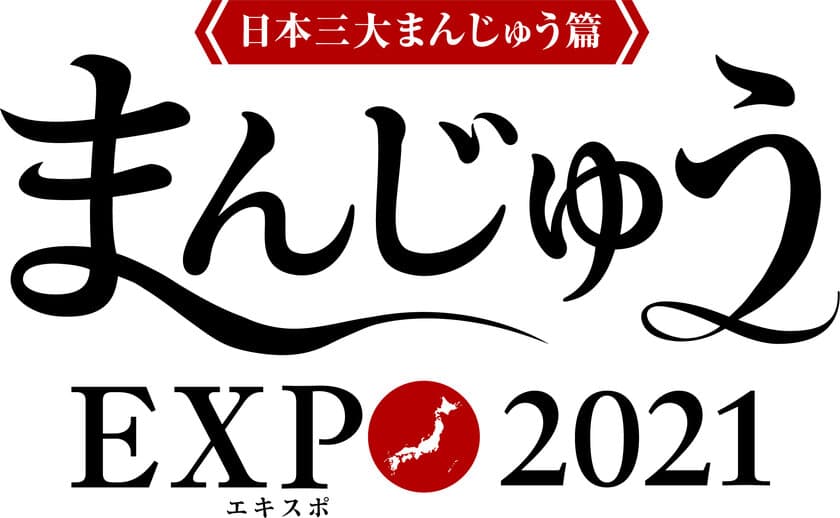 日本のおまんじゅう屋さんを元気に！
『まんじゅうEXPO2021』
～日本三大まんじゅう篇～開幕！！
スペシャルゲストも登場！