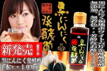 黒にんにく発酵酢1