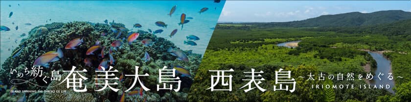 奄美大島、西表島2021年7月世界自然遺産登録へ！
4K撮影ブルーレイディスク発売のお知らせ