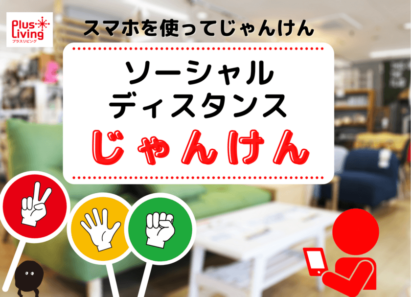 愛知県の万歳家具、アウトレット専門店「プラスリビング」で
イベント「ソーシャルディスタンスじゃんけん」を開始！　
～対面でのじゃんけんではないためお客様との距離を最低限に～