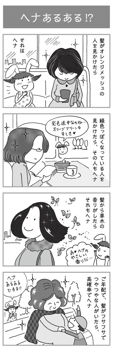 ヘナ、あるある！？