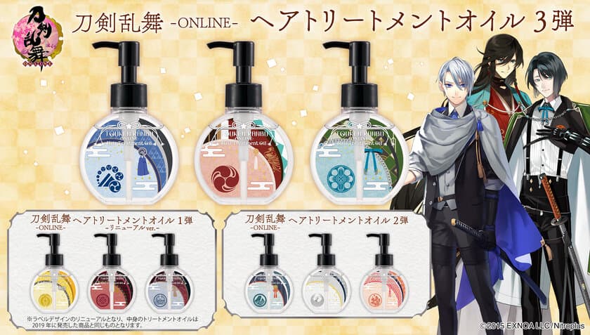 「刀剣乱舞-ONLINE-」のヘアトリートメントオイル3弾が新登場
　刀剣男士3振りをイメージした香りでヘアケア