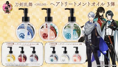 刀剣乱舞-ONLINE- ヘアトリートメントオイル