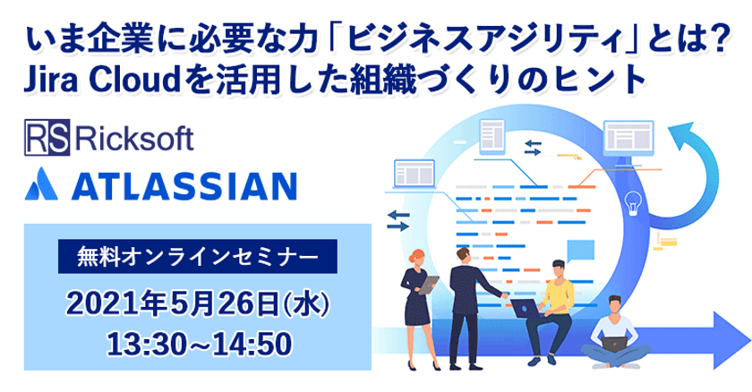 リックソフト アトラシアン社の新製品　
ビジネスユーザー向けタスク管理ツール
「Jira Work Management」を提供開始　
～5月26日 製品紹介を含めたオンラインセミナー開催～