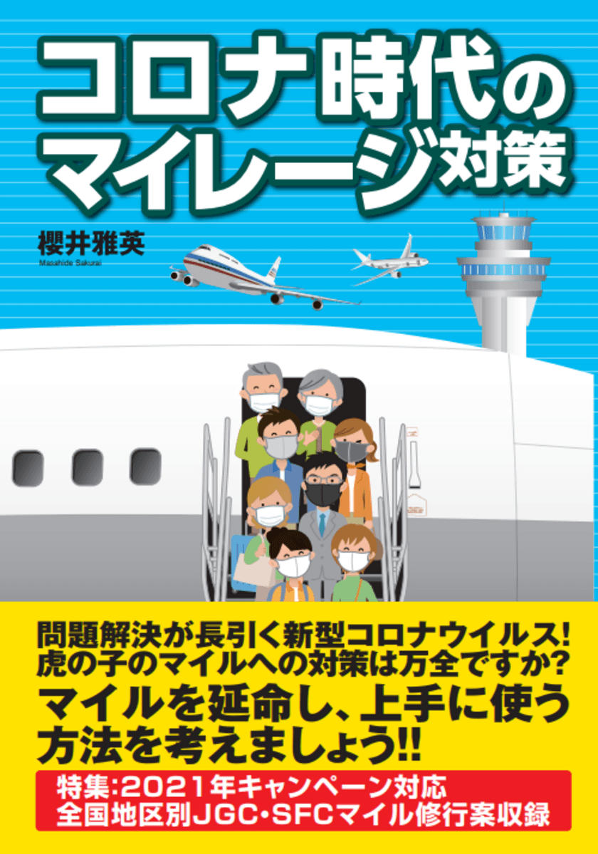 マイレージ攻略本の最新決定版
『コロナ時代のマイレージ対策』を発売　
～コロナ禍でもマイレージを使い続ける秘策とは～